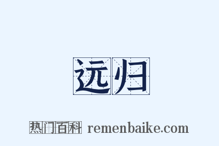 远归是什么意思的图片